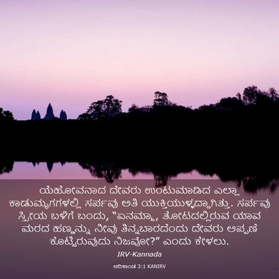 Picture 03 - ಆದಿಕಾಂಡ 3:1 KANIRV - ಯೆಹೋವನಾದ ದೇವರು - Bible Verse Picture