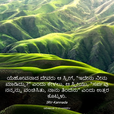 Picture 03 - ಆದಿಕಾಂಡ 3:13 KANIRV - ಯೆಹೋವನಾದ ದೇವರು ಆ - Bible Verse Picture