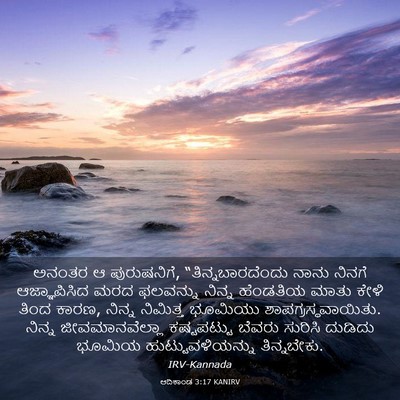 Picture 03 - ಆದಿಕಾಂಡ 3:17 KANIRV - ಅನಂತರ ಆ ಪುರುಷನಿಗೆ, - Bible Verse Picture