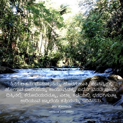 Picture 03 - ಆದಿಕಾಂಡ 3:24 KANIRV - ಹೀಗೆ ಆತನು - Bible Verse Picture