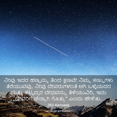 Picture 03 - ಆದಿಕಾಂಡ 3:5 KANIRV - ನೀವು ಇದರ ಹಣ್ಣನ್ನು - Bible Verse Picture