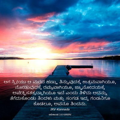 Picture 03 - ಆದಿಕಾಂಡ 3:6 KANIRV - ಆಗ ಸ್ತ್ರೀಯು ಆ ಮರದ - Bible Verse Picture