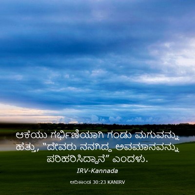 Picture 03 - ಆದಿಕಾಂಡ 30:23 KANIRV - ಆಕೆಯು ಗರ್ಭಿಣಿಯಾಗಿ - Bible Verse Picture