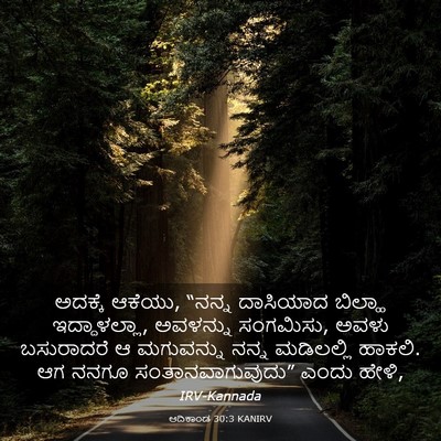 Picture 03 - ಆದಿಕಾಂಡ 30:3 KANIRV - ಅದಕ್ಕೆ ಆಕೆಯು, - Bible Verse Picture