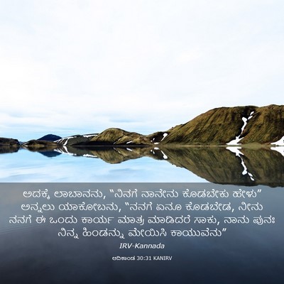 Picture 03 - ಆದಿಕಾಂಡ 30:31 KANIRV - ಅದಕ್ಕೆ ಲಾಬಾನನು, - Bible Verse Picture