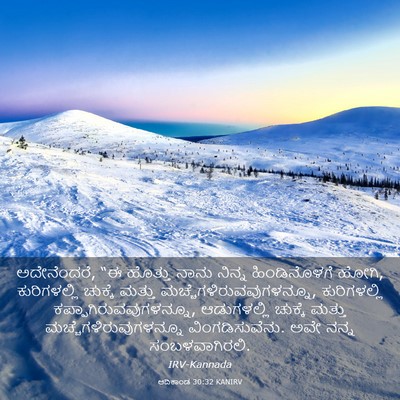 Picture 03 - ಆದಿಕಾಂಡ 30:32 KANIRV - ಅದೇನೆಂದರೆ, “ಈ - Bible Verse Picture