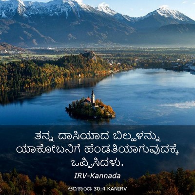 Picture 03 - ಆದಿಕಾಂಡ 30:4 KANIRV - ತನ್ನ ದಾಸಿಯಾದ - Bible Verse Picture