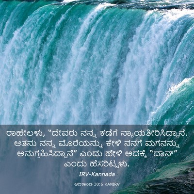 Picture 03 - ಆದಿಕಾಂಡ 30:6 KANIRV - ರಾಹೇಲಳು, “ದೇವರು - Bible Verse Picture