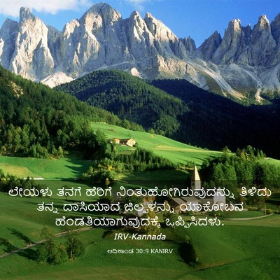 Picture 03 - ಆದಿಕಾಂಡ 30:9 KANIRV - ಲೇಯಳು ತನಗೆ ಹೆರಿಗೆ - Bible Verse Picture