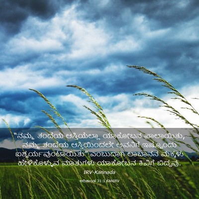 Picture 03 - ಆದಿಕಾಂಡ 31:1 KANIRV - “ನಮ್ಮ ತಂದೆಯ - Bible Verse Picture
