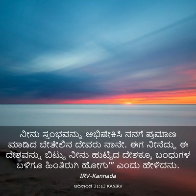Picture 03 - ಆದಿಕಾಂಡ 31:13 KANIRV - ನೀನು ಸ್ತಂಭವನ್ನು - Bible Verse Picture