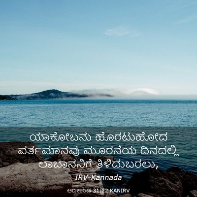 Picture 03 - ಆದಿಕಾಂಡ 31:22 KANIRV - ಯಾಕೋಬನು ಹೊರಟುಹೋದ - Bible Verse Picture