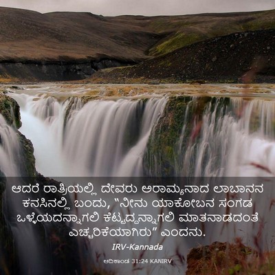 Picture 03 - ಆದಿಕಾಂಡ 31:24 KANIRV - ಆದರೆ ರಾತ್ರಿಯಲ್ಲಿ - Bible Verse Picture