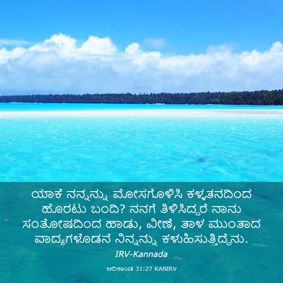 Picture 03 - ಆದಿಕಾಂಡ 31:27 KANIRV - ಯಾಕೆ ನನ್ನನ್ನು - Bible Verse Picture