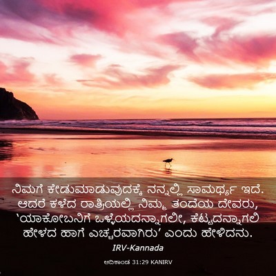 Picture 03 - ಆದಿಕಾಂಡ 31:29 KANIRV - ನಿಮಗೆ - Bible Verse Picture