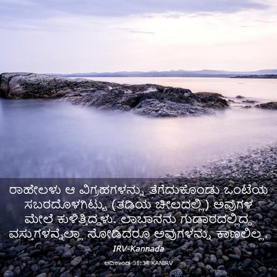 Picture 03 - ಆದಿಕಾಂಡ 31:34 KANIRV - ರಾಹೇಲಳು ಆ - Bible Verse Picture