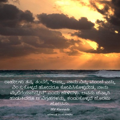 Picture 03 - ಆದಿಕಾಂಡ 31:35 KANIRV - ರಾಹೇಲಳು ತನ್ನ - Bible Verse Picture