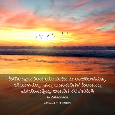 Picture 03 - ಆದಿಕಾಂಡ 31:4 KANIRV - ಹೀಗಿರುವುದರಿಂದ - Bible Verse Picture