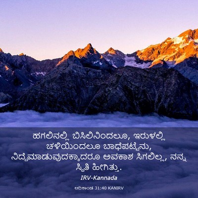 Picture 03 - ಆದಿಕಾಂಡ 31:40 KANIRV - ಹಗಲಿನಲ್ಲಿ - Bible Verse Picture