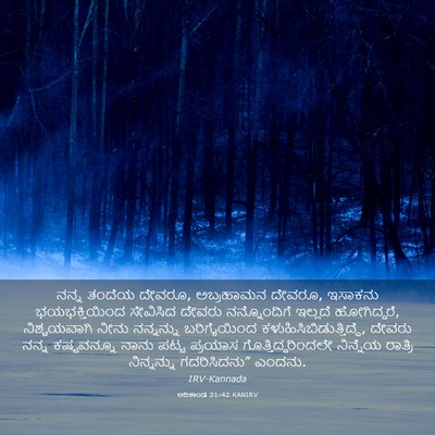Picture 03 - ಆದಿಕಾಂಡ 31:42 KANIRV - ನನ್ನ ತಂದೆಯ ದೇವರೂ, - Bible Verse Picture