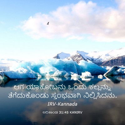 Picture 03 - ಆದಿಕಾಂಡ 31:45 KANIRV - ಆಗ ಯಾಕೋಬನು ಒಂದು - Bible Verse Picture