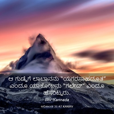 Picture 03 - ಆದಿಕಾಂಡ 31:47 KANIRV - ಆ ಗುಡ್ಡೆಗೆ - Bible Verse Picture