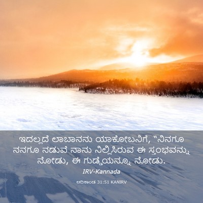 Picture 03 - ಆದಿಕಾಂಡ 31:51 KANIRV - ಇದಲ್ಲದೆ ಲಾಬಾನನು - Bible Verse Picture