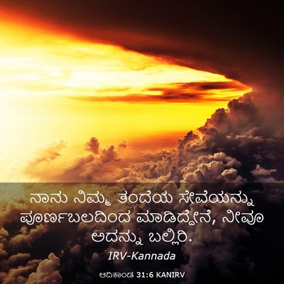 Picture 03 - ಆದಿಕಾಂಡ 31:6 KANIRV - ನಾನು ನಿಮ್ಮ ತಂದೆಯ - Bible Verse Picture