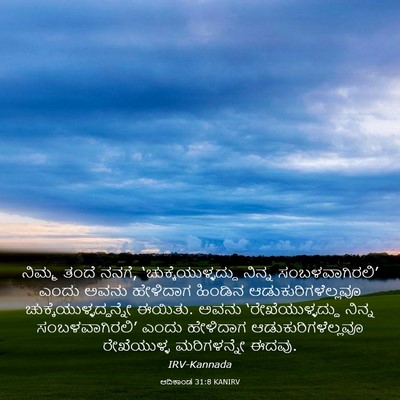 Picture 03 - ಆದಿಕಾಂಡ 31:8 KANIRV - ನಿಮ್ಮ ತಂದೆ ನನಗೆ, - Bible Verse Picture