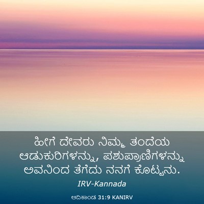 Picture 03 - ಆದಿಕಾಂಡ 31:9 KANIRV - ಹೀಗೆ ದೇವರು ನಿಮ್ಮ - Bible Verse Picture