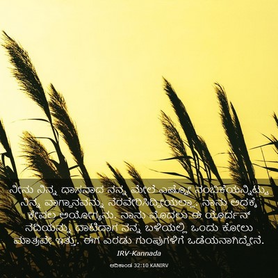 Picture 03 - ಆದಿಕಾಂಡ 32:10 KANIRV - ನೀನು ನಿನ್ನ ದಾಸನಾದ - Bible Verse Picture