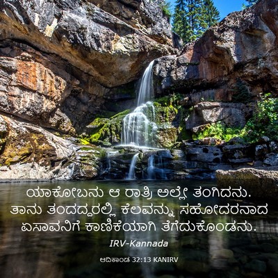 Picture 03 - ಆದಿಕಾಂಡ 32:13 KANIRV - ಯಾಕೋಬನು ಆ ರಾತ್ರಿ - Bible Verse Picture