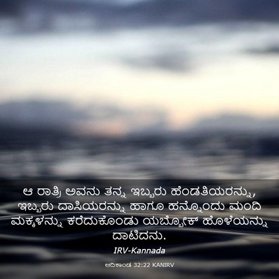 Picture 03 - ಆದಿಕಾಂಡ 32:22 KANIRV - ಆ ರಾತ್ರಿ ಅವನು ತನ್ನ - Bible Verse Picture