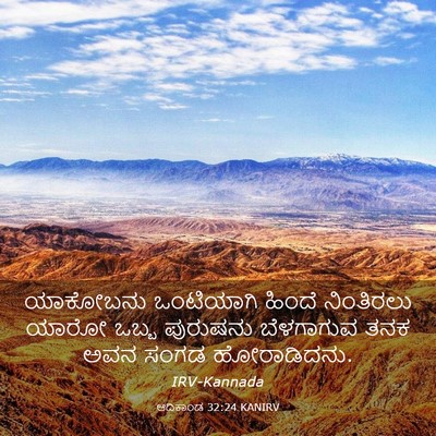 Picture 03 - ಆದಿಕಾಂಡ 32:24 KANIRV - ಯಾಕೋಬನು ಒಂಟಿಯಾಗಿ - Bible Verse Picture