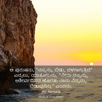 Picture 03 - ಆದಿಕಾಂಡ 32:26 KANIRV - ಆ ಪುರುಷನು, - Bible Verse Picture