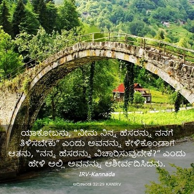 Picture 03 - ಆದಿಕಾಂಡ 32:29 KANIRV - ಯಾಕೋಬನು, “ನೀನು - Bible Verse Picture
