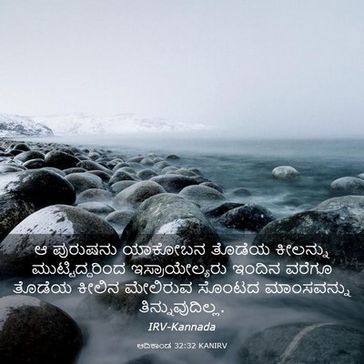 Picture 03 - ಆದಿಕಾಂಡ 32:32 KANIRV - ಆ ಪುರುಷನು ಯಾಕೋಬನ - Bible Verse Picture