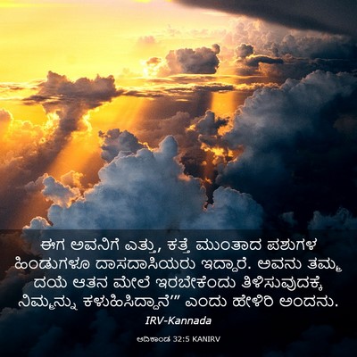 Picture 03 - ಆದಿಕಾಂಡ 32:5 KANIRV - ಈಗ ಅವನಿಗೆ ಎತ್ತು, - Bible Verse Picture