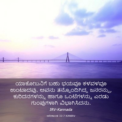 Picture 03 - ಆದಿಕಾಂಡ 32:7 KANIRV - ಯಾಕೋಬನಿಗೆ ಬಹು - Bible Verse Picture