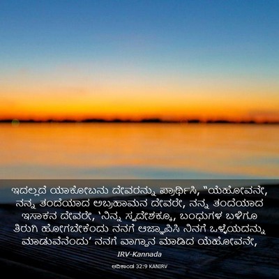 Picture 03 - ಆದಿಕಾಂಡ 32:9 KANIRV - ಇದಲ್ಲದೆ ಯಾಕೋಬನು - Bible Verse Picture