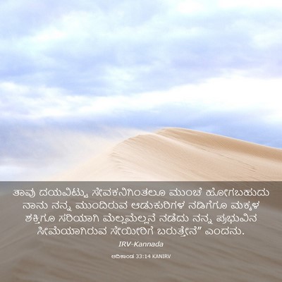 Picture 03 - ಆದಿಕಾಂಡ 33:14 KANIRV - ತಾವು ದಯವಿಟ್ಟು - Bible Verse Picture