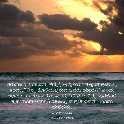 Picture 03 - ಆದಿಕಾಂಡ 33:5 KANIRV - ತರುವಾಯ ಏಸಾವನು - Bible Verse Picture