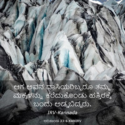 Picture 03 - ಆದಿಕಾಂಡ 33:6 KANIRV - ಆಗ ಅವನ - Bible Verse Picture