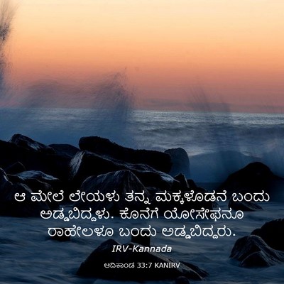 Picture 03 - ಆದಿಕಾಂಡ 33:7 KANIRV - ಆ ಮೇಲೆ ಲೇಯಳು ತನ್ನ - Bible Verse Picture
