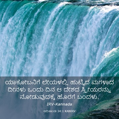 Picture 03 - ಆದಿಕಾಂಡ 34:1 KANIRV - ಯಾಕೋಬನಿಗೆ - Bible Verse Picture