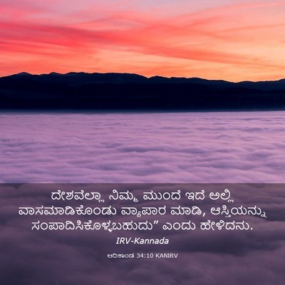 Picture 03 - ಆದಿಕಾಂಡ 34:10 KANIRV - ದೇಶವೆಲ್ಲಾ ನಿಮ್ಮ - Bible Verse Picture