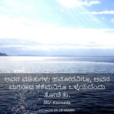 Picture 03 - ಆದಿಕಾಂಡ 34:18 KANIRV - ಅವರ ಮಾತುಗಳು - Bible Verse Picture