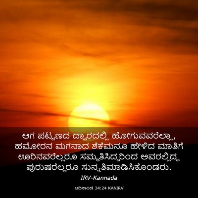 Picture 03 - ಆದಿಕಾಂಡ 34:24 KANIRV - ಆಗ ಪಟ್ಟಣದ - Bible Verse Picture