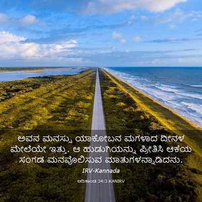 Picture 03 - ಆದಿಕಾಂಡ 34:3 KANIRV - ಅವನ ಮನಸ್ಸು ಯಾಕೋಬನ - Bible Verse Picture