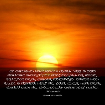 Picture 03 - ಆದಿಕಾಂಡ 34:30 KANIRV - ಆಗ ಯಾಕೋಬನು - Bible Verse Picture